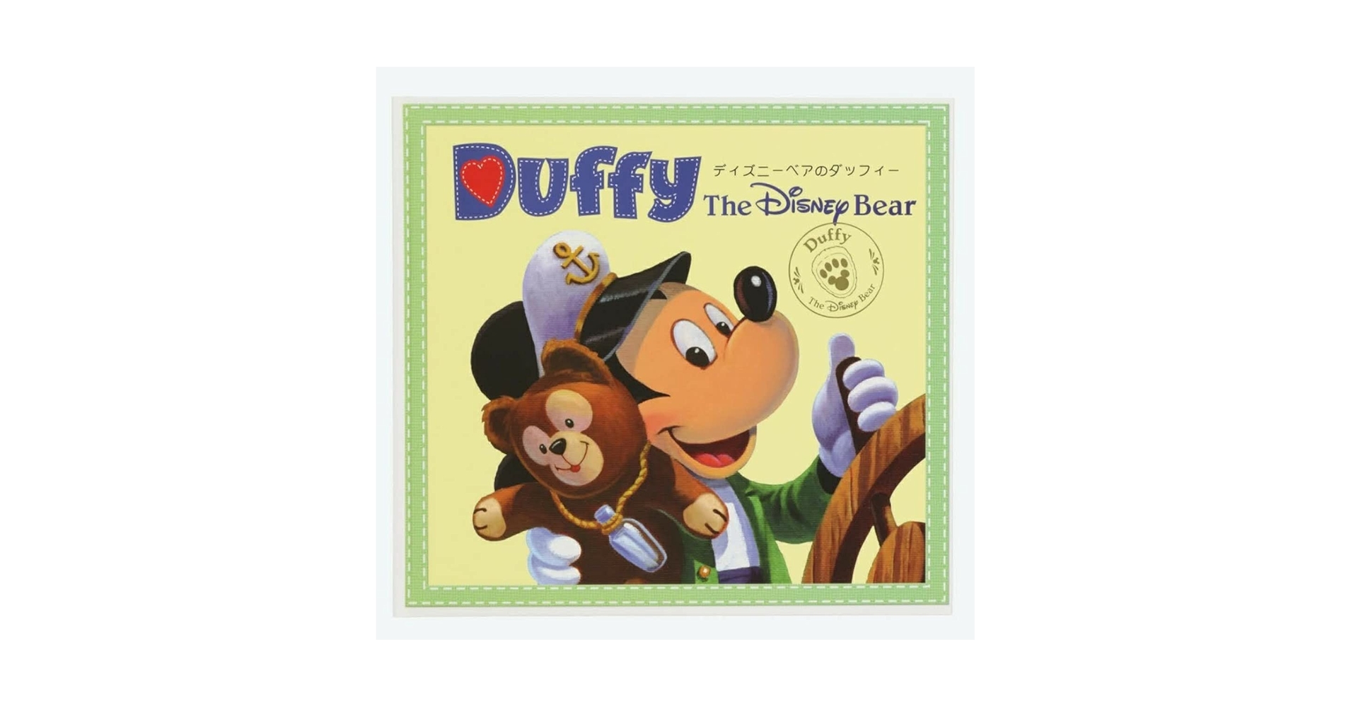 【入手困難　海外限定品】ディズニーベア　絵本　ダッフィー　洋書 Amazon.co.jp: 絵本 ディズニーベアのダッフィー ミッキーマウス